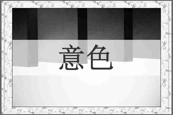 意色