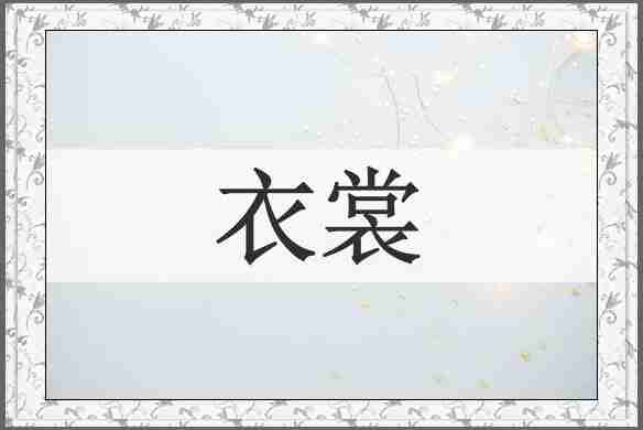 衣裳