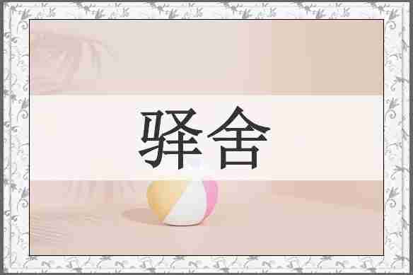 驿舍