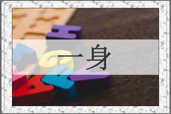 一身