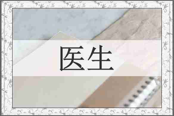 医生