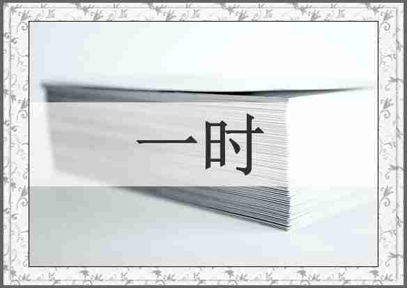 一时