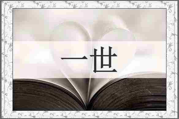 一世