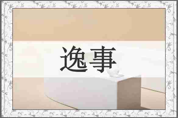 逸事