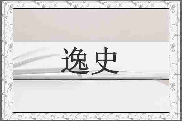逸史