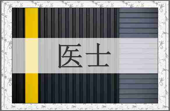医士