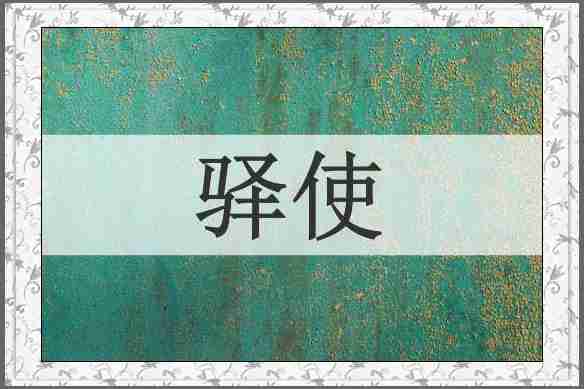 驿使