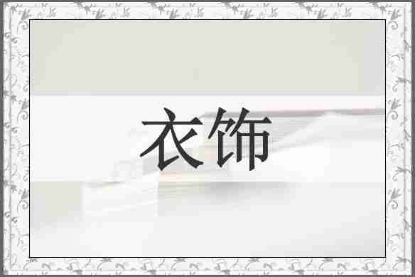 衣饰