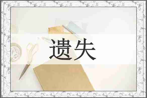 遗失