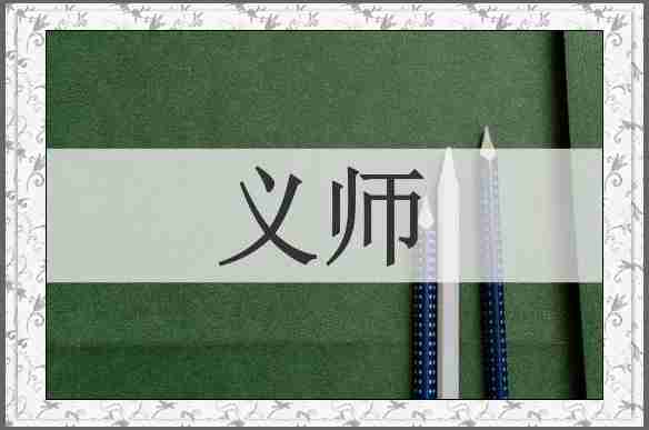 义师