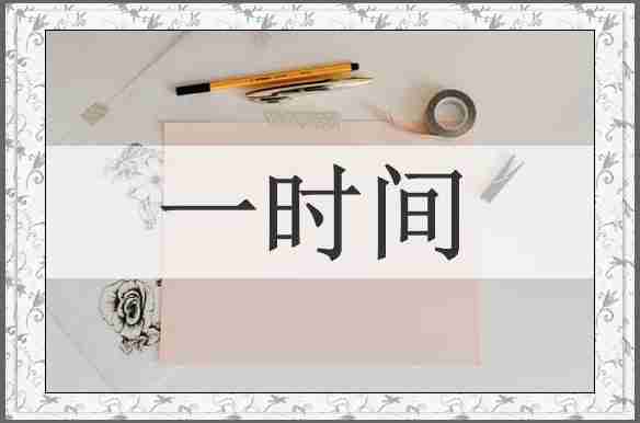 一时间