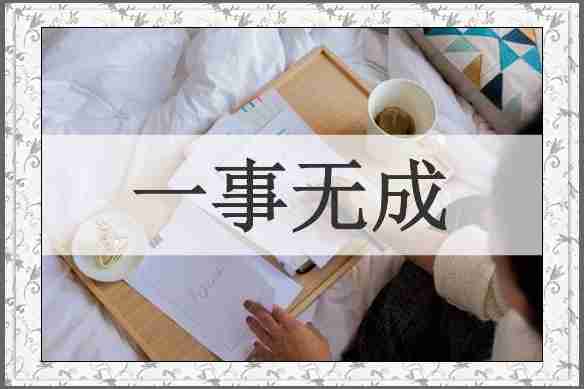 一事无成