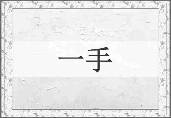 一手