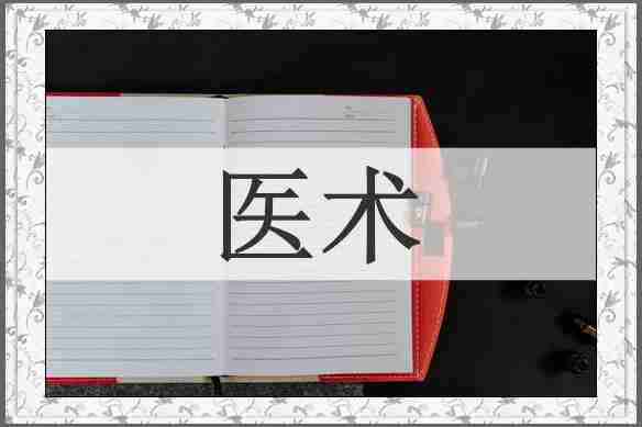 医术