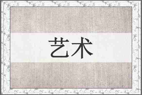 艺术