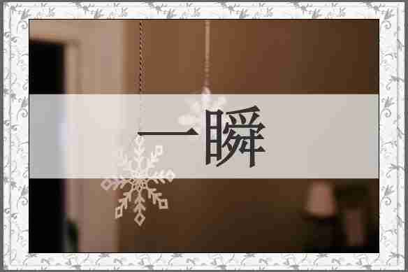 一瞬