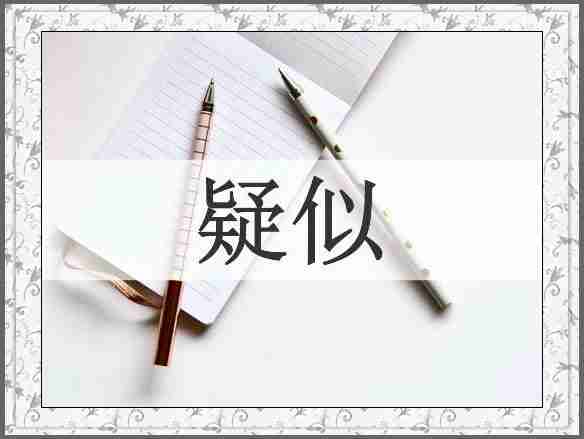 疑似