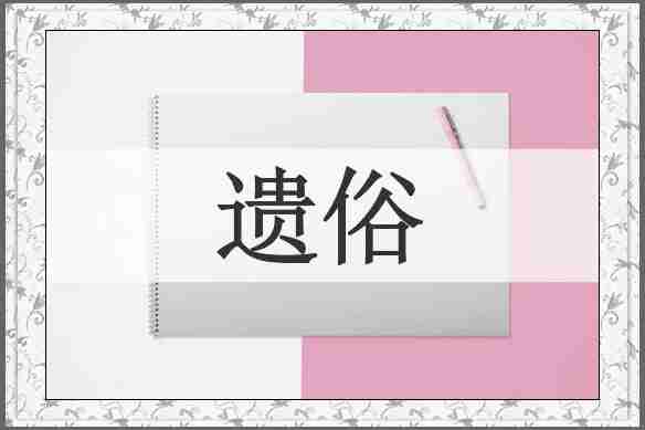 遗俗