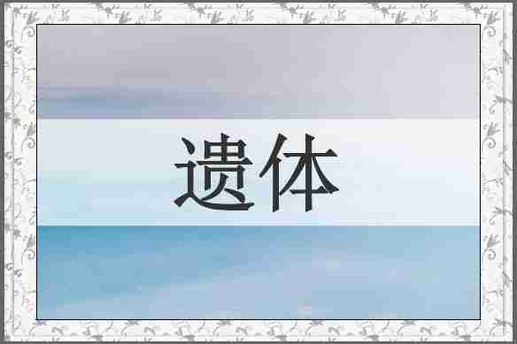 遗体