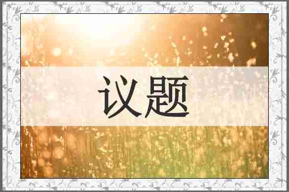 议题