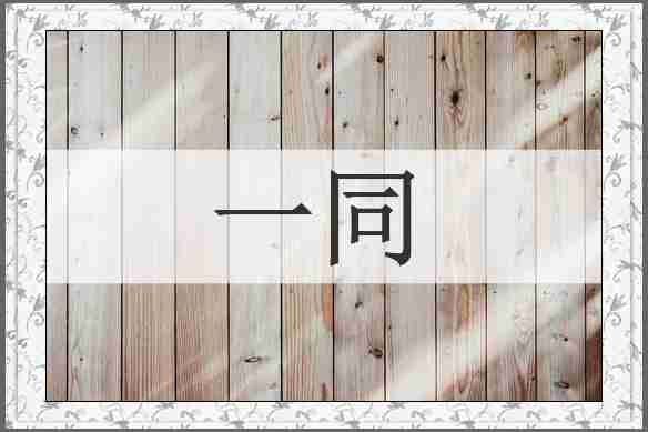 一同
