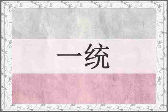 一统