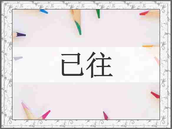已往