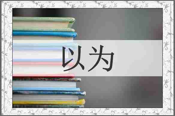 以为