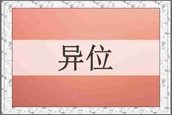 异位