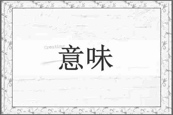 意味
