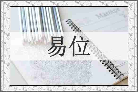 易位