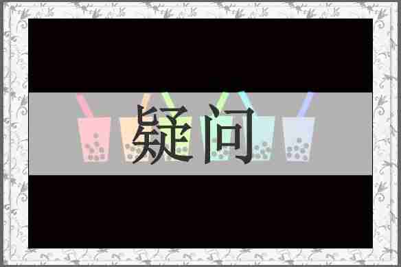 疑问