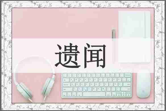 遗闻