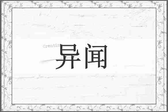 异闻