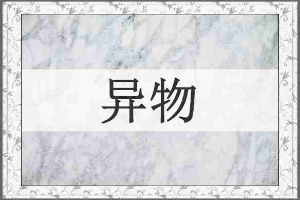 异物