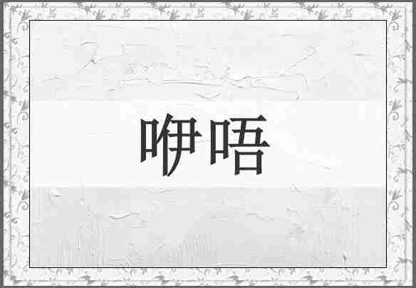 咿唔