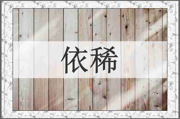 依稀