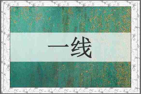 一线