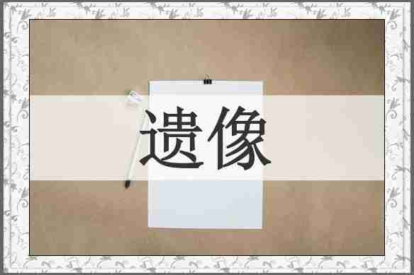 遗像