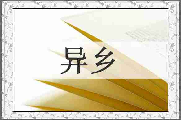 异乡