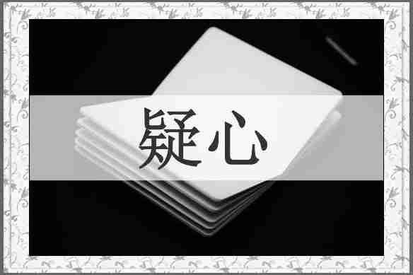 疑心