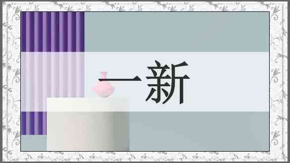 一新