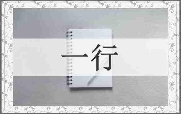 一行