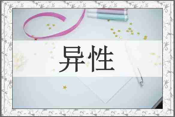 异性