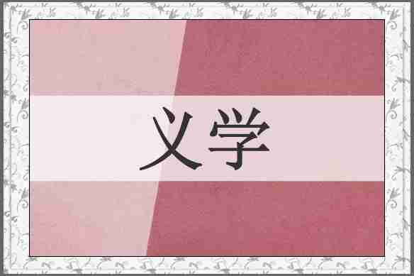义学