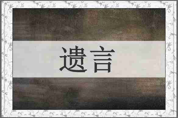 遗言