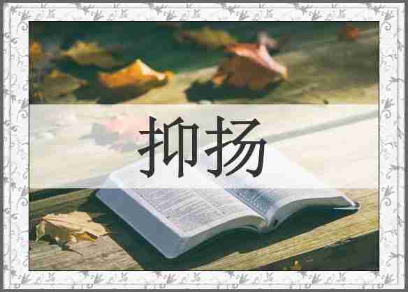 抑扬