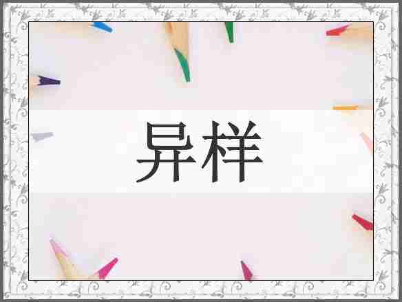 异样