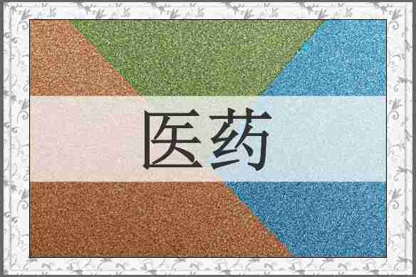 医药