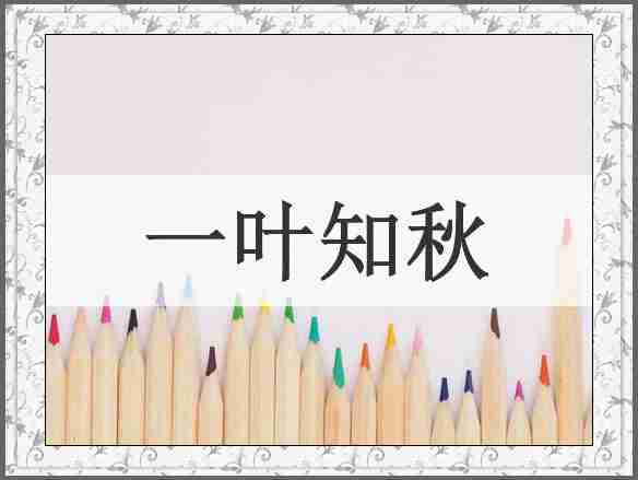 一叶知秋